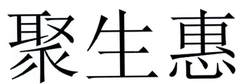 聚生惠