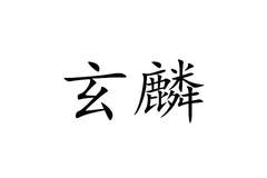 玄麟